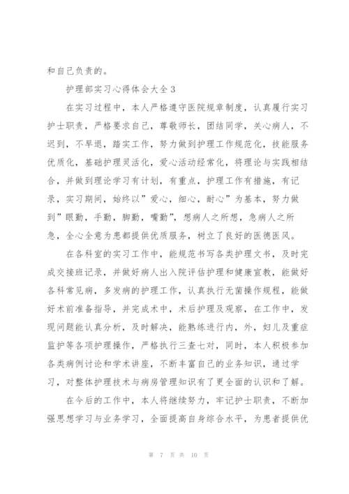 护理部实习心得体会大全.docx