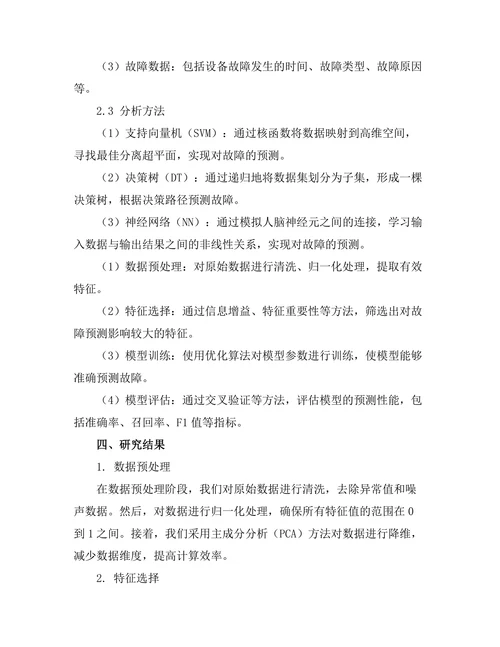 机器学习在故障预测与维护中的应用研究