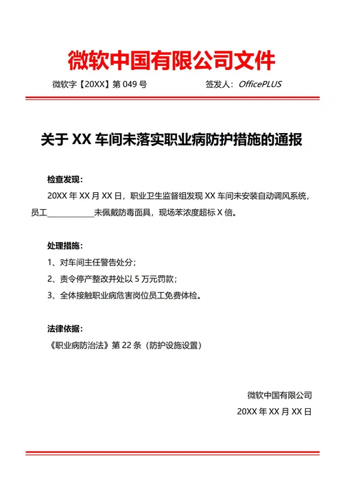 通用职业病防治违规通报(红头文件)