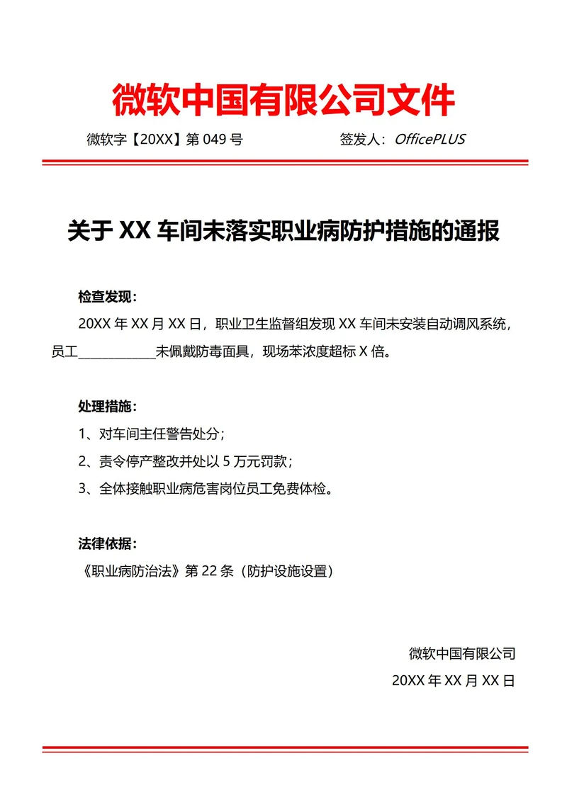 通用职业病防治违规通报(红头文件)