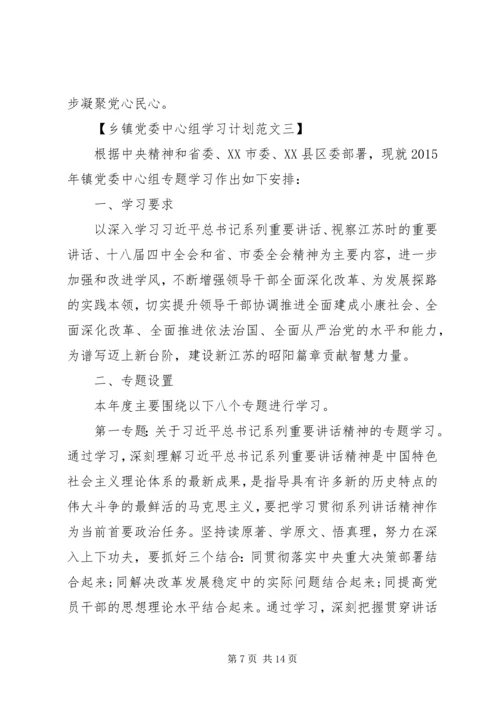 精选乡镇党委中心组学习计划范文.docx