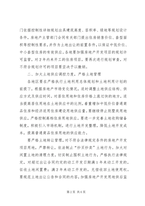 关于做好稳定住房价格工作的意见.docx