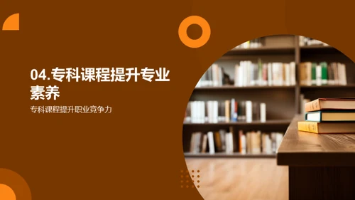 专科课程的探索与实践