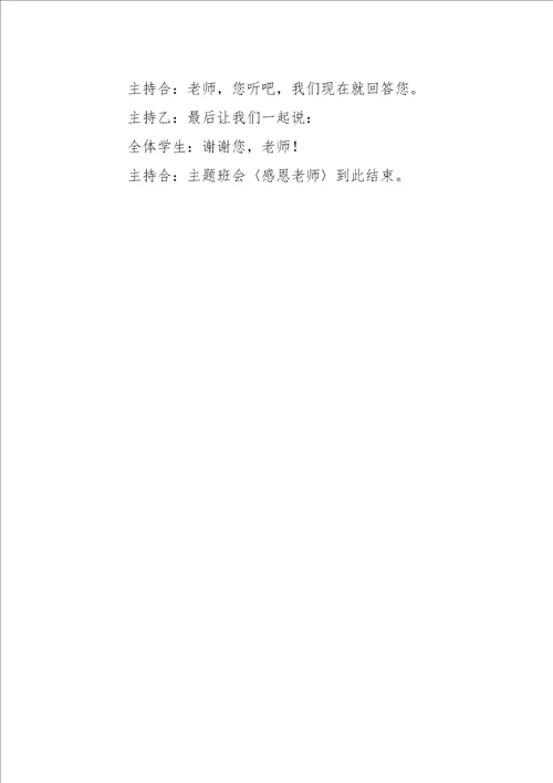 感恩老师主题班会设计