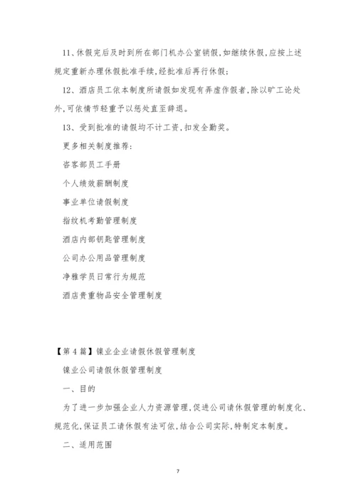 假休假管理制度4篇.docx