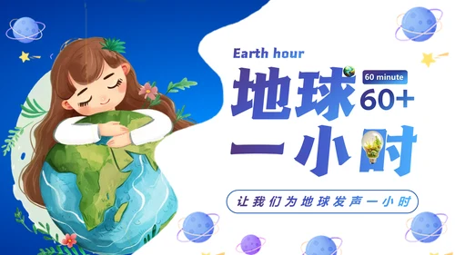 地球一小时通用PPT模板