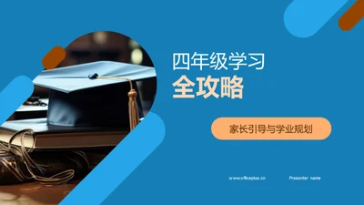 四年级学习全攻略