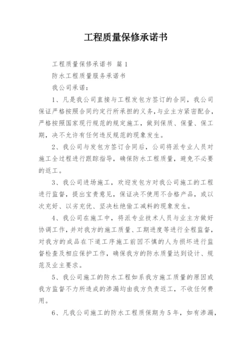 工程质量保修承诺书_36.docx