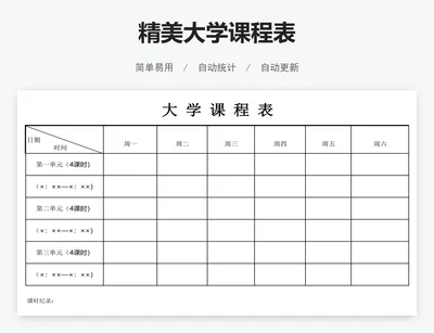 精美大学课程表