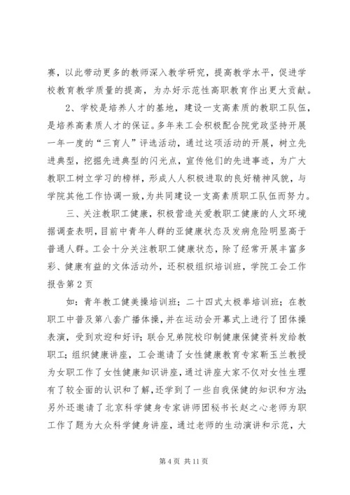 学院工会工作报告 (4).docx