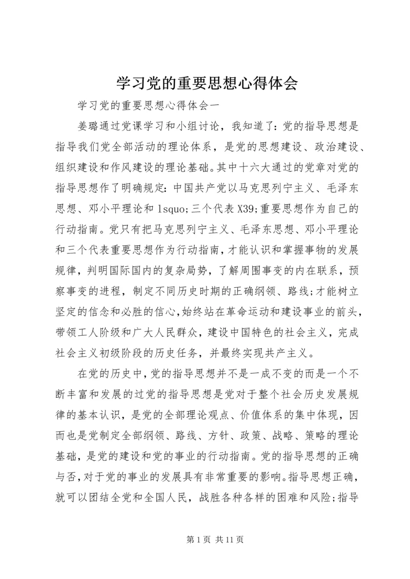 学习党的重要思想心得体会.docx