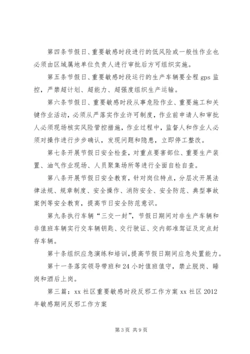 节假日及重要敏感时段管理升级方案.docx