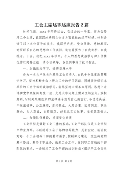 工会主席述职述廉报告2篇.docx