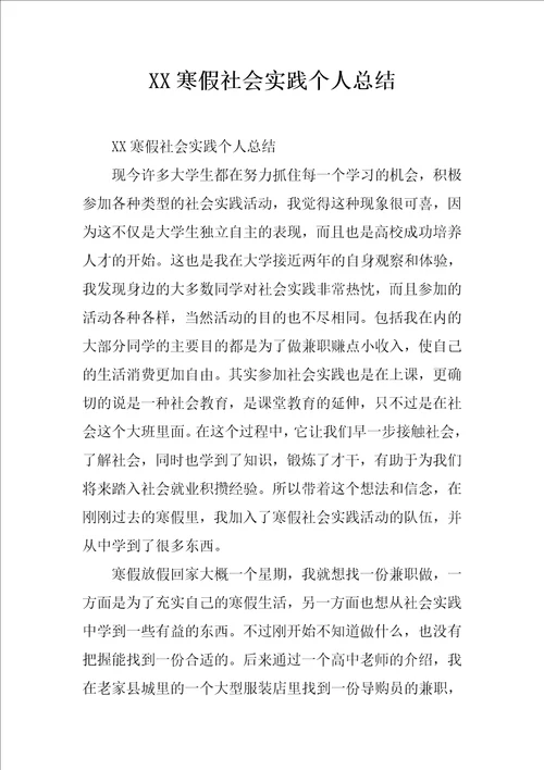 XX寒假社会实践个人总结