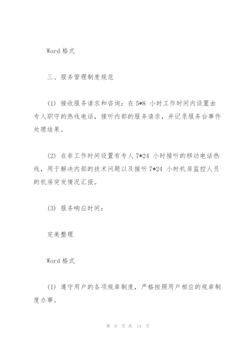 IT运维服务整体方案.docx