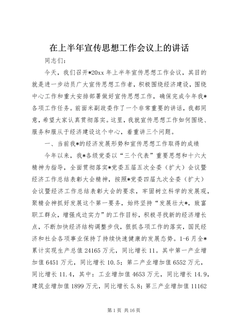 在上半年宣传思想工作会议上的讲话 (2).docx