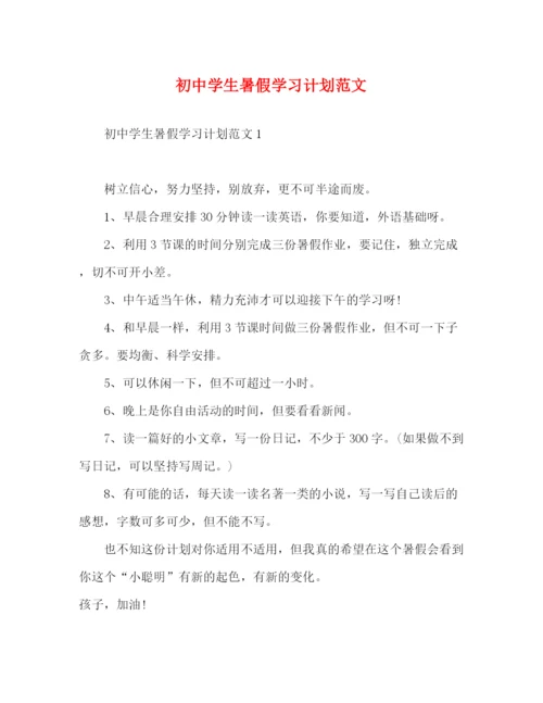 精编之初生暑假学习计划范文.docx