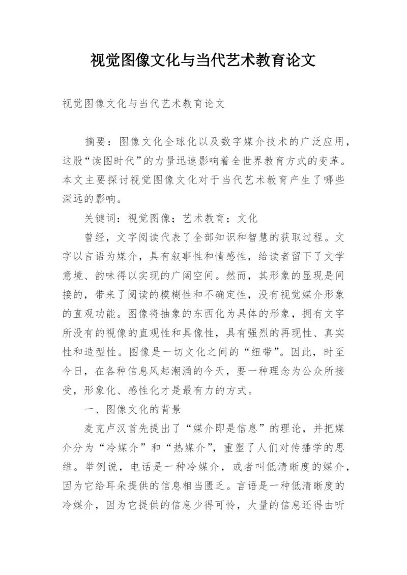 视觉图像文化与当代艺术教育论文.docx