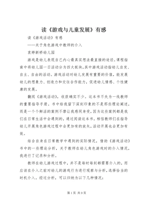 读《游戏与儿童发展》有感 (4).docx