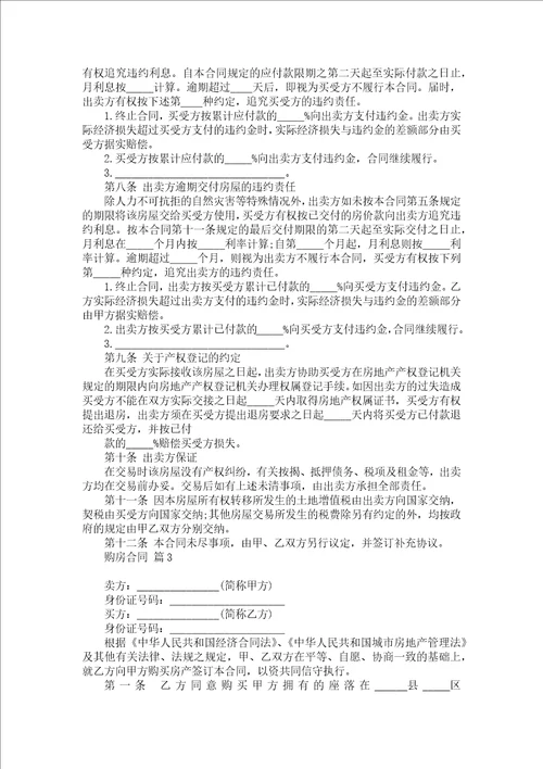 购房合同模板集锦七篇