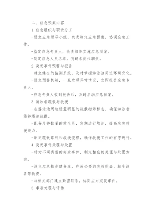 游泳池安全应急预案.docx