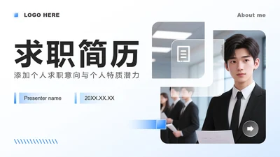 蓝色商务风大学生个人求职简历PPT模板