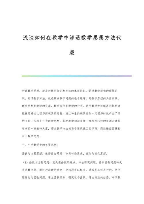 浅谈如何在教学中渗透数学思想方法代毅.docx