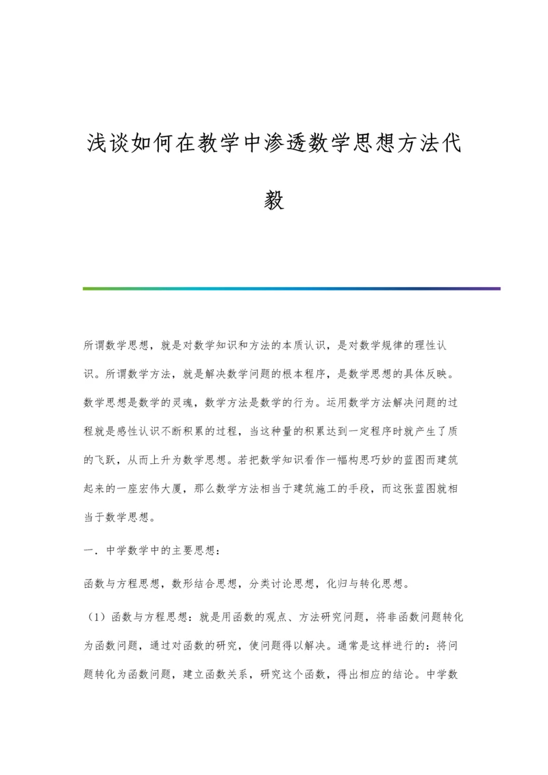 浅谈如何在教学中渗透数学思想方法代毅.docx