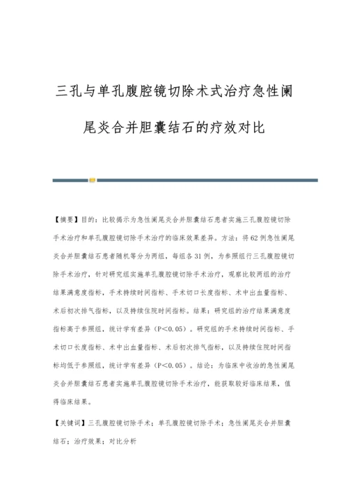 三孔与单孔腹腔镜切除术式治疗急性阑尾炎合并胆囊结石的疗效对比.docx