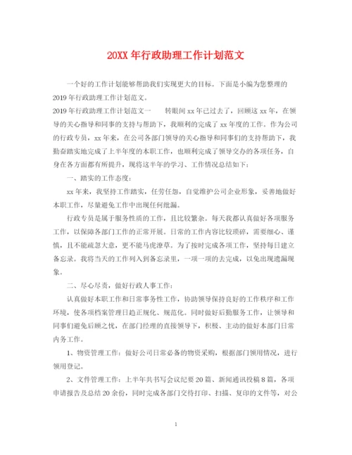 精编之行政助理工作计划范文2.docx