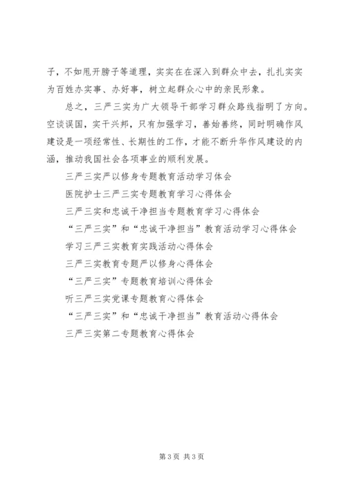 学习三严三实专题教育心得体会 (2).docx