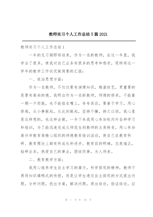 教师实习个人工作总结5篇2021.docx