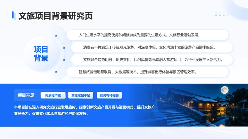 蓝色商务风文旅项目背景研究页