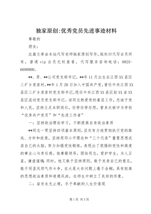 独家原创-优秀党员先进事迹材料 (2).docx