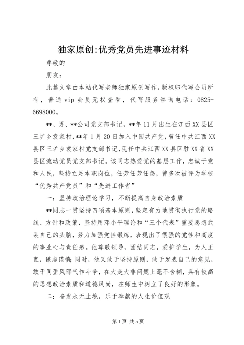 独家原创-优秀党员先进事迹材料 (2).docx