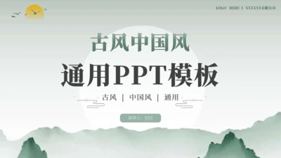 绿色古风中国风通用PPT模板