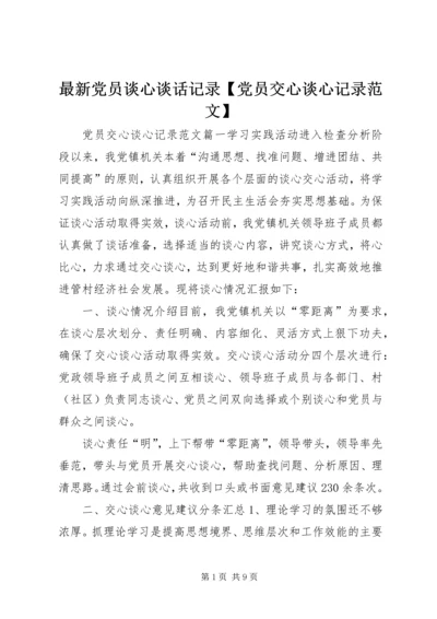 最新党员谈心谈话记录【党员交心谈心记录范文】.docx