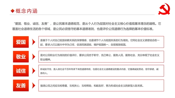 详细内容社会主义核心价值观PPT模板