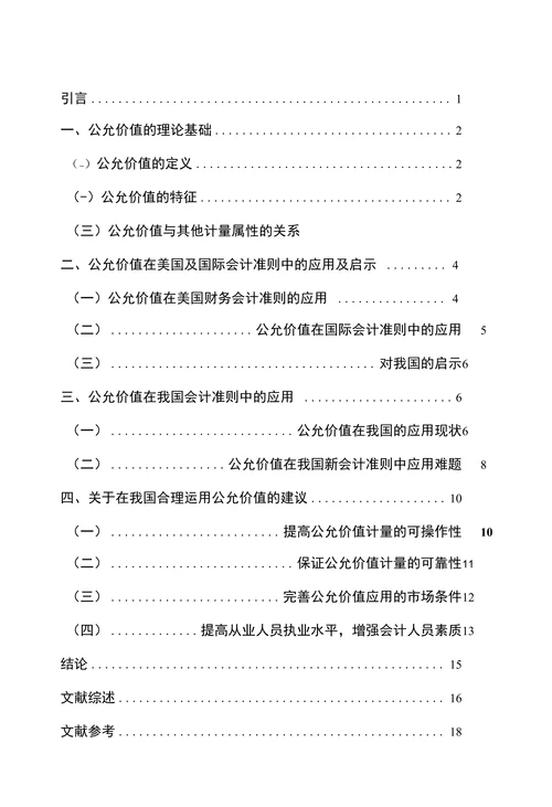 公允价值在我国的应用研究