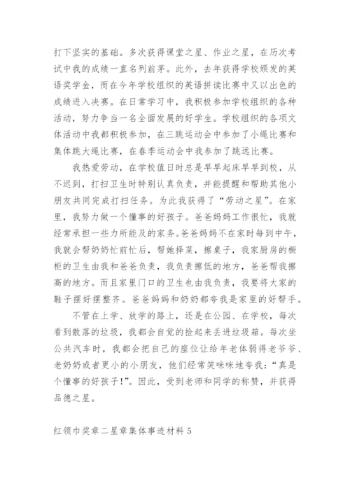 红领巾奖章二星章集体事迹材料.docx