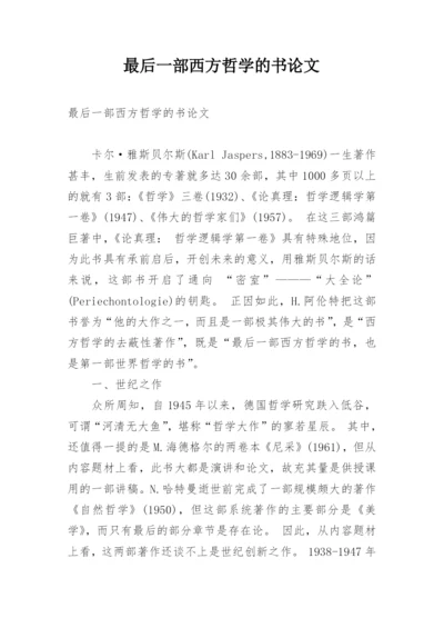 最后一部西方哲学的书论文.docx