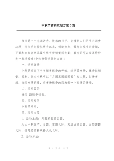 中秋节营销策划方案5篇.docx