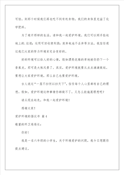 2022保护环境的倡议书 10