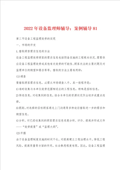 2022年设备监理师辅导案例辅导81