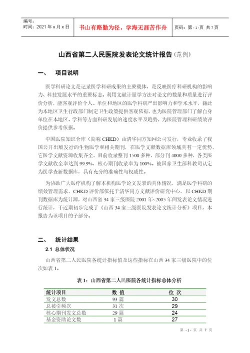 山西医科大学第二医院论文计量报告部分.docx
