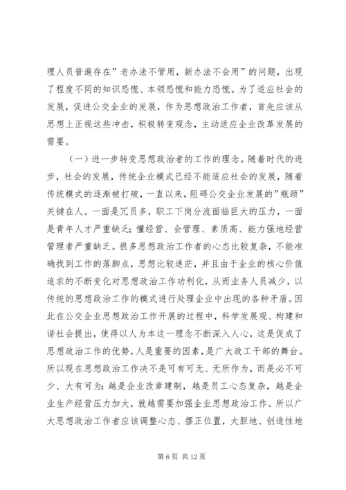 加强基层公交企业思想政治工作之我见.docx