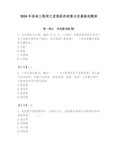 2024年咨询工程师之宏观经济政策与发展规划题库附参考答案（夺分金卷）.docx