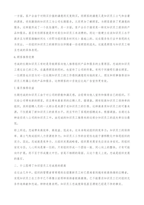 如何提高知识型员工的忠诚度.docx