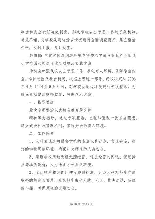 龙岗二中校园及周边环境专项整治实施方案.docx