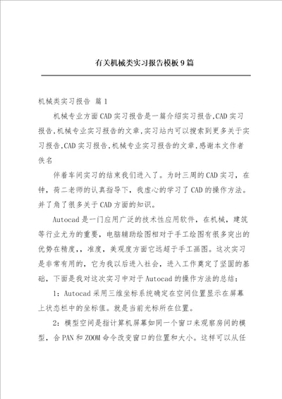 有关机械类实习报告模板9篇